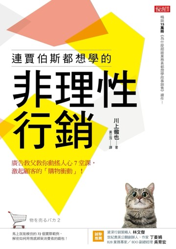 連賈伯斯都想學的非理性行銷：廣告教父教你動搖人心7堂課，激起顧客的「購物衝動[二手書_良好]