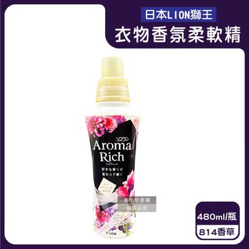 日本LION獅王-Aroma Rich長效除臭蓬鬆防褶皺衣物香氛柔軟精480ml/瓶-814香草(黑)(織物消臭持香柔衣精,室內晾曬護衣,衣褲手洗精)