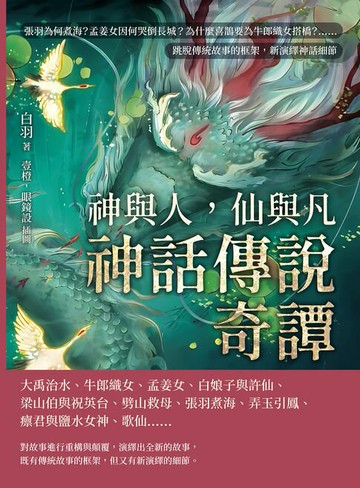 【電子書】神與人，仙與凡──神話傳說奇譚：張羽為何煮海？孟姜女因何哭倒長城？為什麼喜鵲要為牛郎織女搭橋？……跳脫傳統故事的框架，新演繹神話細節