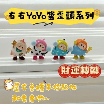 🌈陪你上班🌟右右YoYo醬歪頭系列 招財轉轉 Mini桌面擺件 辦公室擺件 可愛車載擺件 萌趣可愛收藏紀念 送朋友禮物