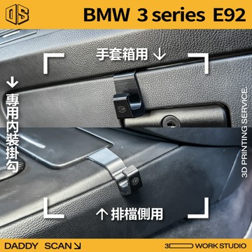 【老爸印印】BMW 3系列 E92 寶馬 內裝掛勾 排檔掛勾 手套箱掛勾 椅背掛勾 掛勾 3D列印 專車專用 收納 掛物
