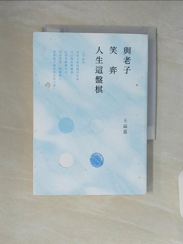 【書寶二手書T2／哲學_V5S】與老子笑弈人生這盤棋_王溢嘉