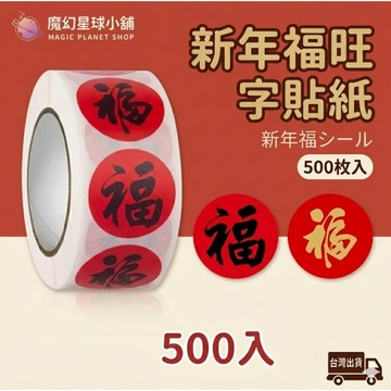 【500入 新年福旺字貼紙🔥台灣出貨】 信封貼 福 無痕貼 新年貼紙 貼紙 新年裝飾 裝飾貼紙 【HF222】