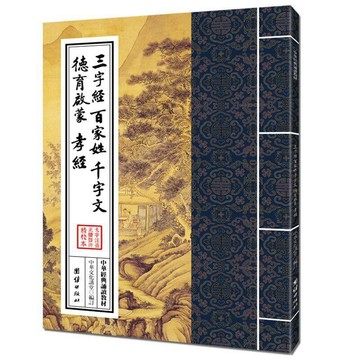 🔥臺灣出貨🔥三字經 百家姓 千字文 德育啓蒙 孝經 大字注音 繁體豎排 中華經06m5