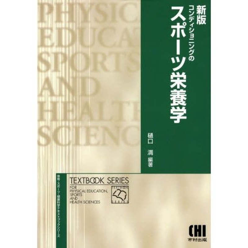 コンディショニングのスポーツ栄養学 | LINEショッピング