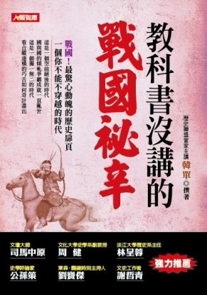 教科書沒講的戰國祕辛[二手書_普通]