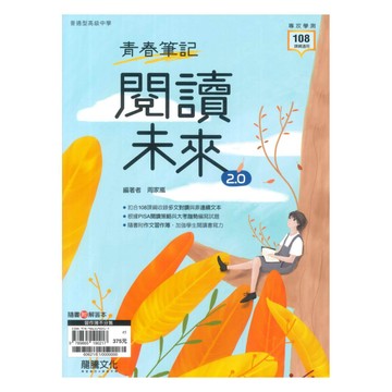 龍騰高中國文青春筆記-閱讀未來2.0(60621)