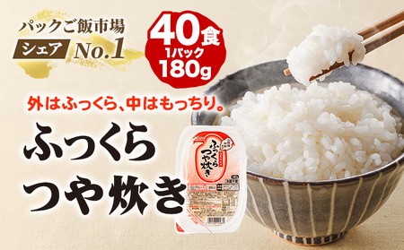 ごはんパック 市場シェアNo.1！ふっくらつや炊き 180g 40食入り パック米（1袋10食入×4袋）