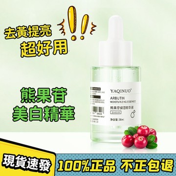 ⭐限時下殺⭐熊果苷精華液 去黃提亮 熊果苷保濕精華液 補水保濕 抗痘精華 美白精華液 提亮膚色 煙酰胺原液 保濕精華液