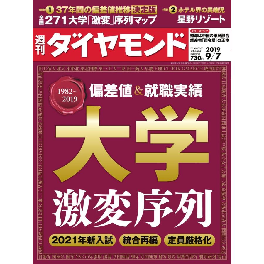 週刊ダイヤモンド 2019年9月7日号 電子書籍版   週刊ダイヤモンド編集部