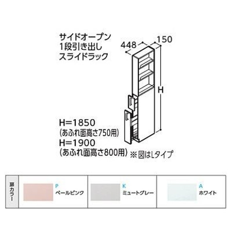 TOTO トールキャビネット Aシリーズ【LTSA150AL】Lタイプ(左吊元) サイドオープン1段引き出しスライドラック あふれ面高さ750用  間口150 受注約1週〔HC〕 LINEショッピング