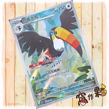【窩作夥】銃嘴大鳥 AR M5 092 閃卡 深淵之瞳 寶可夢 PTCG 中文版單卡