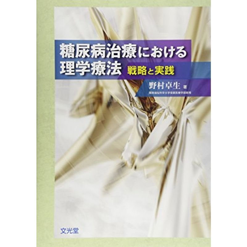 糖尿病治療における理学療法?戦略と実践