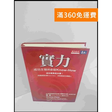 【雷根360免運】【送贈品】實力 成功主管的8個Know-How #7成新 #八成新【P-U843】
