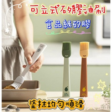 【MO寶】可立式矽膠油刷   烘焙刷子 醬料刷 油刷 烤肉刷 蛋液刷  耐高溫矽膠油刷
