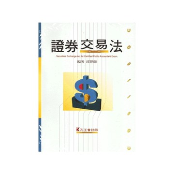 證券交易法(會計師檢事官用書)