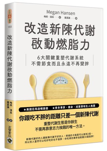 改造新陳代謝【城邦讀書花園】