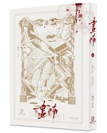 畫怖（4）（限）[二手書_近全新]