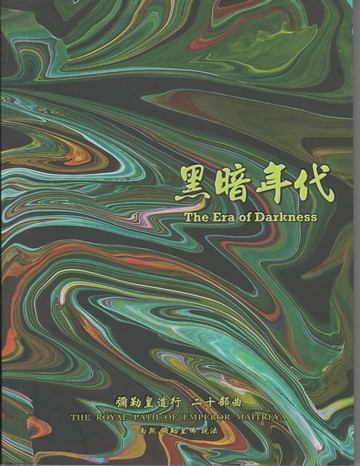 【電子書】彌勒皇道行【二十部曲】-黑暗年代