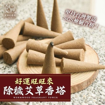 和春堂除穢艾草香塔｜艾草塔香 艾草薰香塔 草本香氛 居家薰香 台灣製 捷羚商行