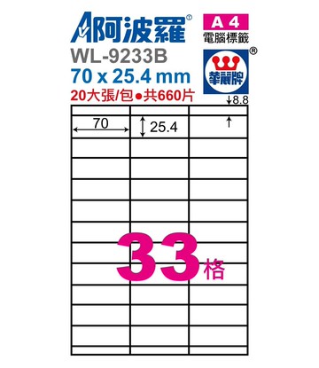 阿波羅 WL-9233B / WL-9633B 三用電腦標籤 (A4) (33格)