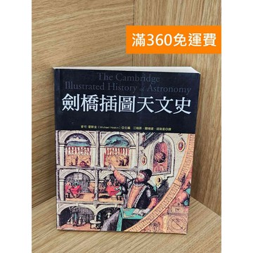 【雷根360免運】【送贈品】劍橋插圖天文史 #七成新 #七成新【PKF1537】