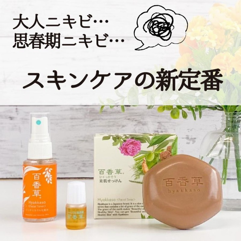 百香草 美肌せっけん 化粧水 美容液 スキンケア 9点セット 初回55％OFF】ニキビケア ニキビ跡 洗顔 思春期 化粧水 美容液