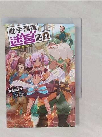【書寶二手書T1／一般小說_S2L】動手建造迷宮吧3 鞏固防禦啊，魔王大人！_渡良???,  何宜叡