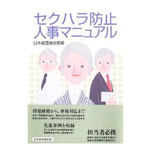 セクハラ防止人事マニュアル／日経連出版部