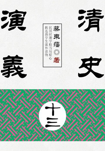 【電子書】蔡东藩历史小说：清史演义（13）