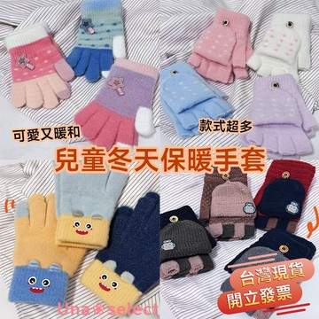 Una❀台灣現貨+發票🌼兒童手套  翻蓋手套 冬季款 男童 女童手套 寶寶手套 保暖手套 恐龍手套 禦寒手套 毛絨手套