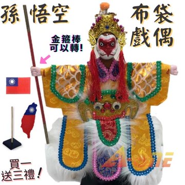 【A-ONE 匯旺】西遊記孫悟空(手可轉) 廟口布袋戲偶 (送台灣造型 國旗臂章 戲偶架) 傳統 雜 布偶 人偶 戲偶 手偶 玩偶 童玩具