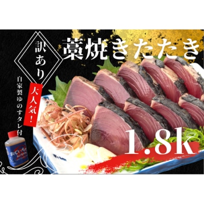 ≪カネアリ水産≫★訳あり★ 高知県産カツオのわら焼きタタキ(タレ付)　1.8kg