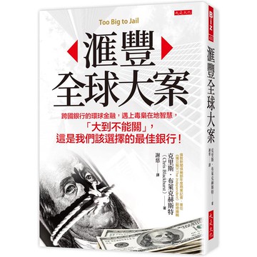 匯豐全球大案：跨國銀行的環球金融，遇上毒梟在地智慧，「大到不能關」，這是我們該選擇的最佳銀行！