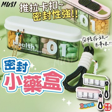 [一推即開 密封性好]隨身藥盒 藥盒 防潮藥盒 粉色白色綠色 附手提 分裝藥盒 小藥盒 可愛藥盒
