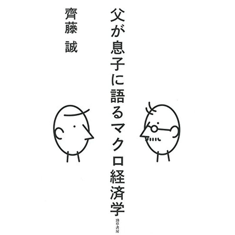 父が息子に語るマクロ経済学