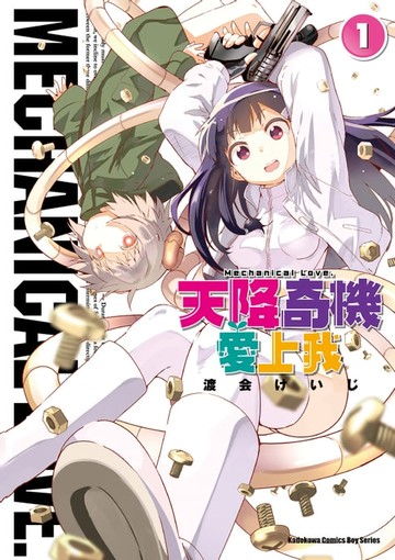 【電子書】天降奇機愛上我 (1)