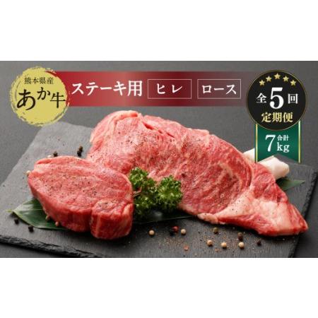 ふるさと納税  熊本県産 ステーキ用 あか牛 ヒレ肉 600g ロース肉 800g 牛肉 赤牛 熊本県菊陽町