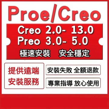 可移機重灌 | Creo/Proe 13.0/2.0/10.0/9.0 建模 機械設計 proengineer 永久