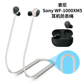 耳機防丟繩 索尼Sony WF-1000XM5 無線藍牙耳機防丟繩 掛脖繩 掛脖 延長繩 跑步防丟繩 防掉繩 防滑 防摔