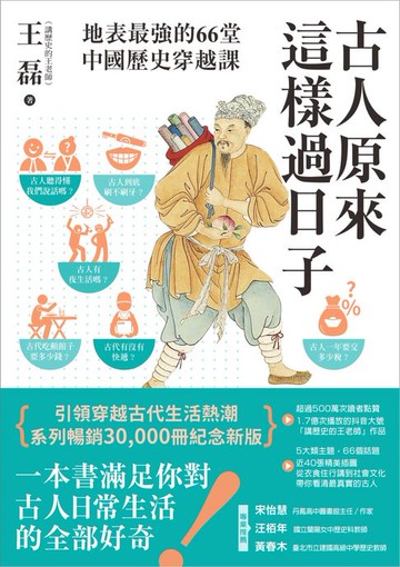 【電子書】古人原來這樣過日子【暢銷新版】：地表最強的66堂中國歷史穿越課
