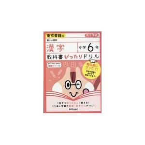 翌日発送・教科書ぴったりドリル漢字小学６年東京書籍版