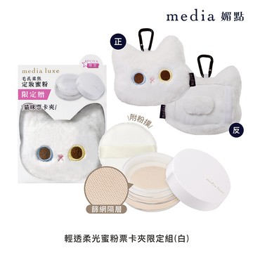 媚點輕透柔光蜜粉票卡夾限定組-白