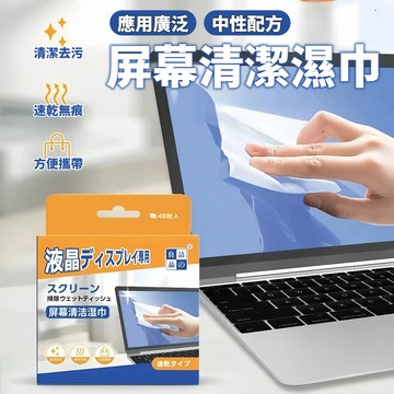 【屏幕清潔巾】濕紙巾 擦拭巾 螢幕清潔 LED螢幕清潔 相機清潔巾 手機清潔巾 螢幕擦拭巾 速乾無痕 清潔去汙 螢幕擦拭