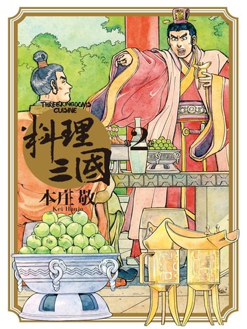 【電子書】料理三國 第2卷