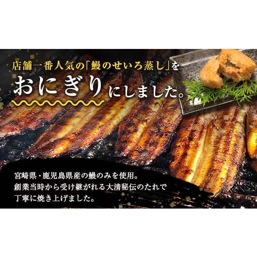 ふるさと納税 宮崎県 日南市 鰻せいろのにぎりめし(110g×8個)　うなぎ　ウナギ　おにぎり　おむすび　魚介　国産 BA50-23