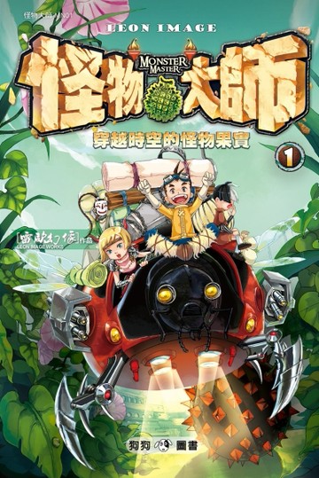 怪物大師01： 穿越時空的怪物果實【TAAZE讀冊生活】