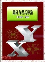 微分方程式導論  王錦銘  超級
