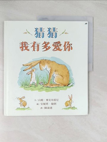 【書寶二手書T1／兒童文學_R56】猜猜我有多愛你_山姆．麥克布雷尼,  陳淑惠