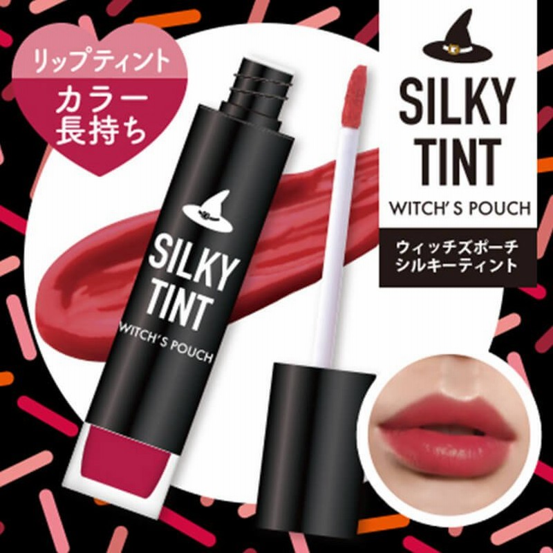 ウィッチズポーチ シルキーティントリップ Witch S Pouch Silky Tint マットリップ 口紅 韓国コスメ プチプラ セミマット 落ちない カラー長持ち クリーミー 通販 Lineポイント最大0 5 Get Lineショッピング